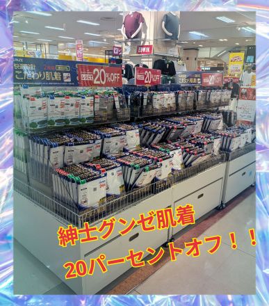 ★2階肌着売場お買い得情報★