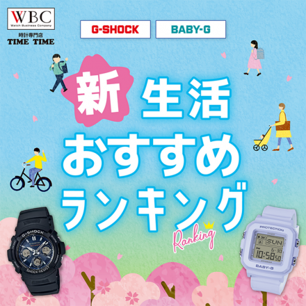 『新生活おすすめウォッチ』