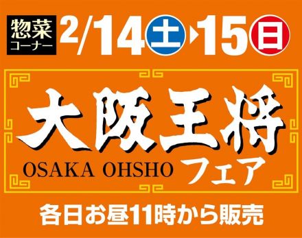 《惣菜コーナー》大阪王将フェア開催！　各日お昼11時から実施
