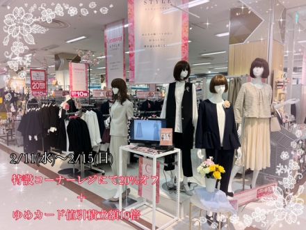 2F 婦人セレモニー　特設コーナーレジにて20%オフ、ポイント10倍セール開催中！！