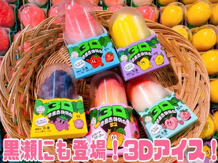 黒瀬のコレ！『３Ｄアイス』！