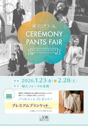 フォーマルウェア東京ソワールよりご案内です