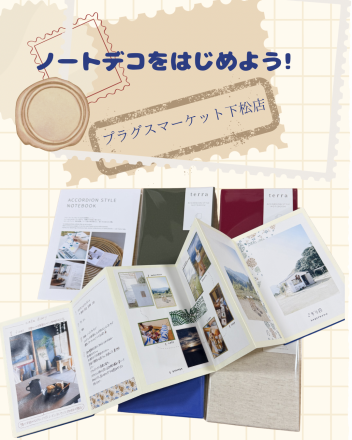 【プラグスマーケット下松店】ノートデコをはじめよう！