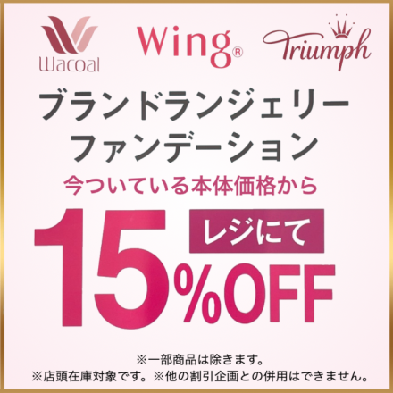 2階 肌着売場からのお知らせ