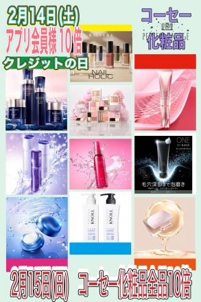 コーセー化粧品10倍！