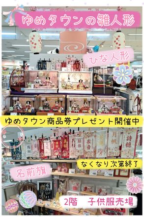 ☆ゆめタウンの雛人形☆