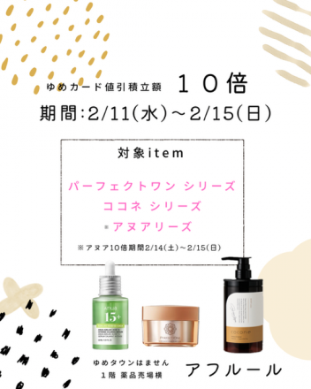 アフルール対象品10倍のご案内！