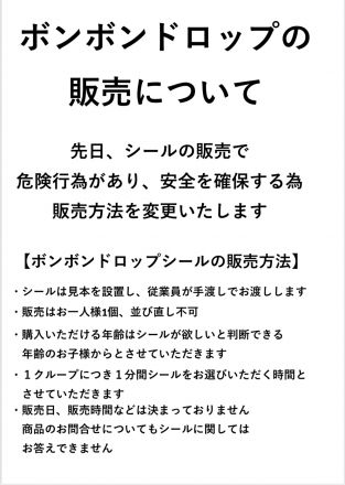 3階子供服売場ゆめキッズよりシール販売変更のお知らせ