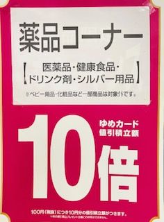 2/15(日)は薬品10倍！