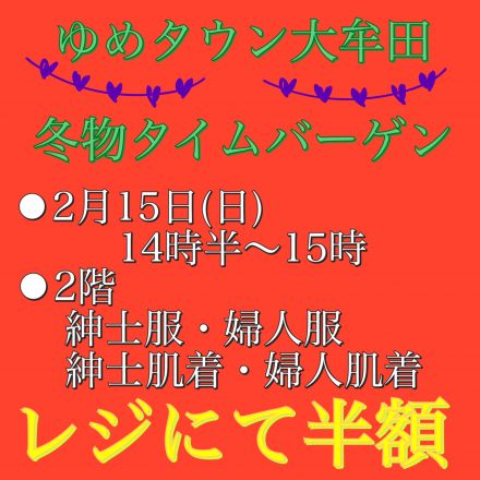 予告:冬物　緊急タイムバーゲンのお知らせ