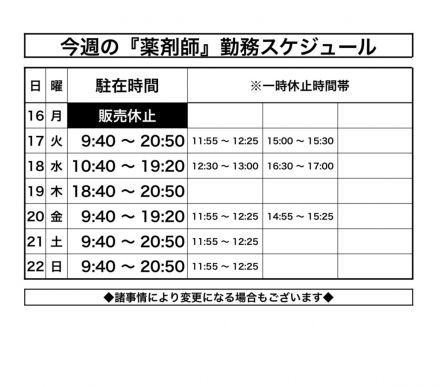 [1F薬品コーナー]薬剤師スケジュールのお知らせ