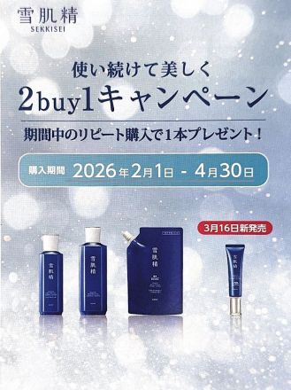 コーセー化粧品からお得なご案内です♪