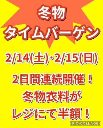 タイムバーゲンのお知らせ