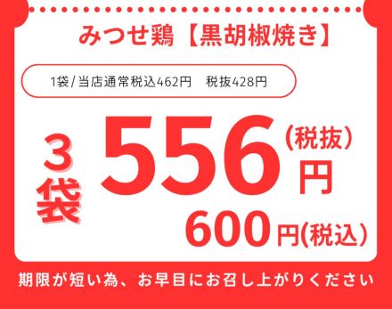 黒胡椒焼きをお得にゲットできるチャンス！