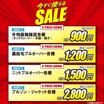今すぐ使える冬物SALE！！