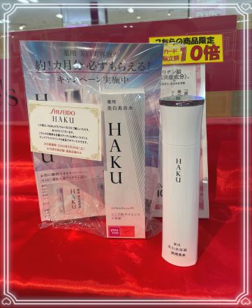 資生堂♪HAKU美白美容液が2月末まで10倍！！