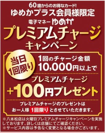 ゆめかプラスのプレミアムチャージデー！