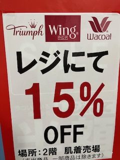 ゆめタウン姫路ワコール、ウイング、トリンプコーナーからのお知らせ