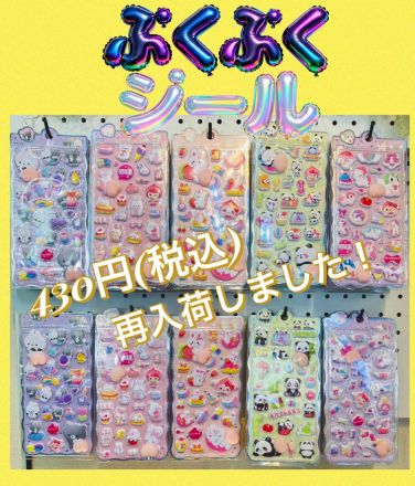 ぷくぷくシール再入荷！！