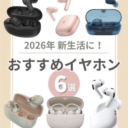 2026年新生活に！おすすめイヤホン6選