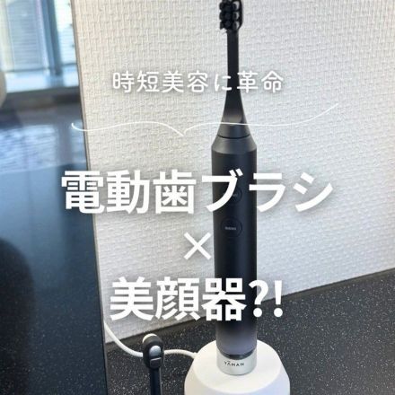 時短美容に革命　電動歯ブラシ×美顔器？！