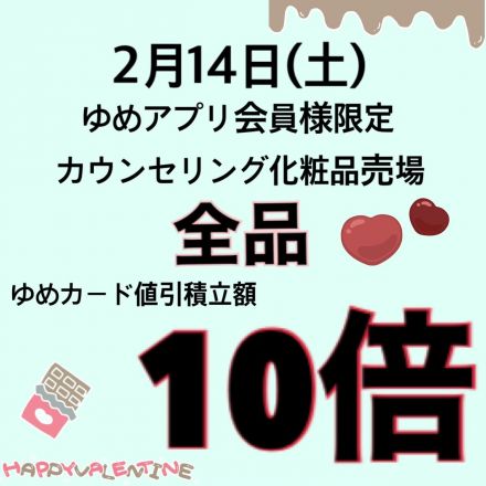 ゆめタウン東広島化粧品コーナーよりお知らせ♪
