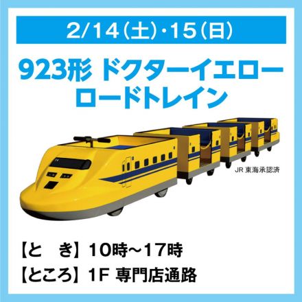 【専門店】923形 ドクターイエロー ロードトレイン