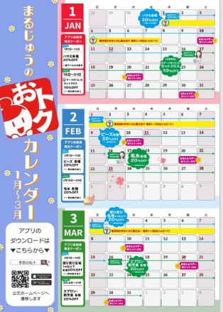 まるじゅうのおトクカレンダー　1～3月