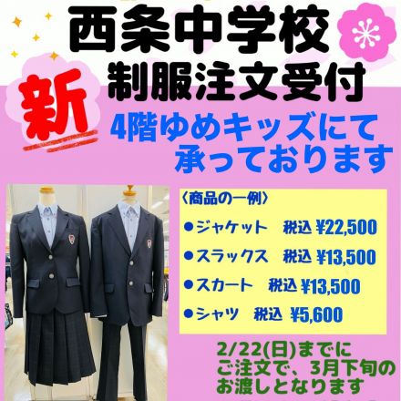 西条中学校新制服受注会は22日(日)まで！