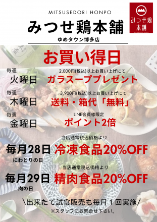 みつせ鶏本舗からお得なお知らせです！