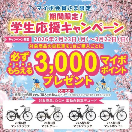 【マイボ会員さま限定】★期間限定★学生応援キャンペーン