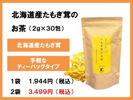  コダマ健康食品 　たもぎ茸のお茶セール。