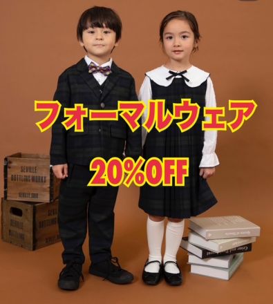フォーマルウェア【20％OFF】