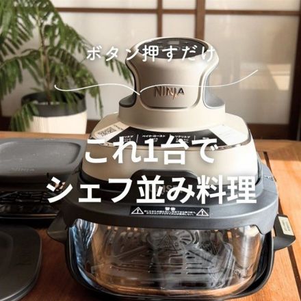 ボタン押すだけ！ これ1台でシェフ並み料理♪