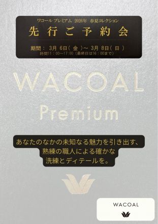 ワコール『先行ご予約会』のお知らせ