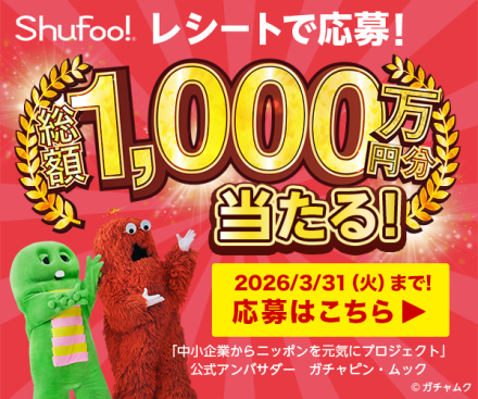 シュフー　レシートキャンペーン