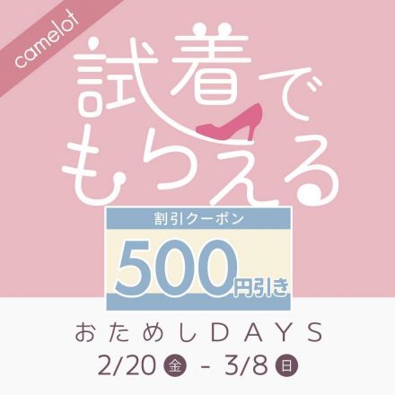 【靴売場】Camelotよりお知らせです