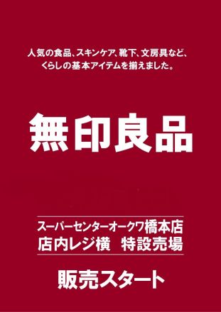 ついに登場！スーパーセンターオークワ橋本店で「無印良品」の販売がスタート！_