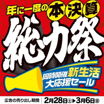 年に一度の【 本決算 】総力祭