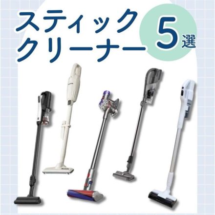 スティッククリーナー5選