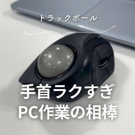 トラックボール　手首ラクすぎPC作業の相棒