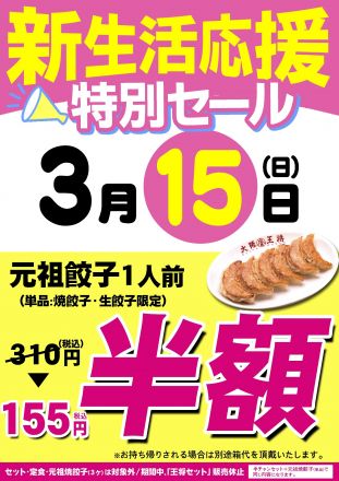 大阪王将　3/15は春の新生活応援セール