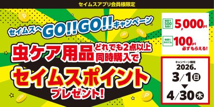 虫ケア用品どれでも2点以上同時購入でセイムスポイントプレゼントキャンペーン