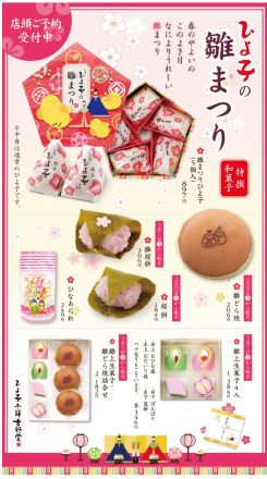 ひよ子の雛祭り