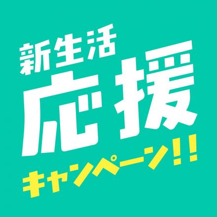 新生活応援キャンペーン
