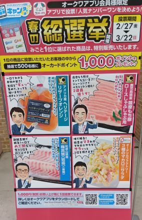 推し商品に投票してポイントGET！_