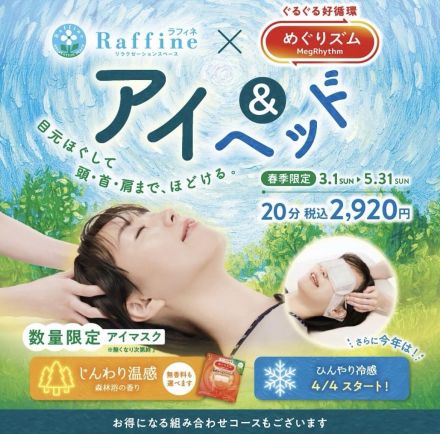 ラフィネ　春季限定　3/1(日)5/31(日) アイ&amp;ヘッド♪