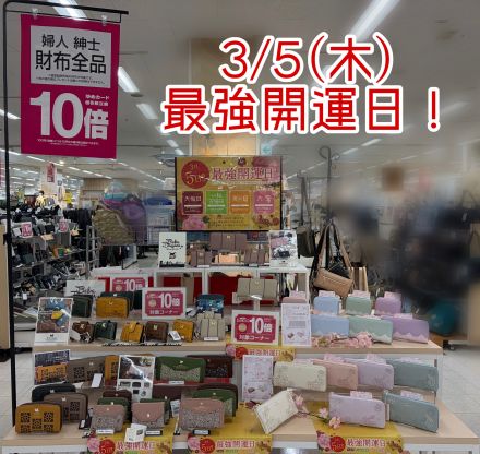 2026 3月5日は最強開運日！