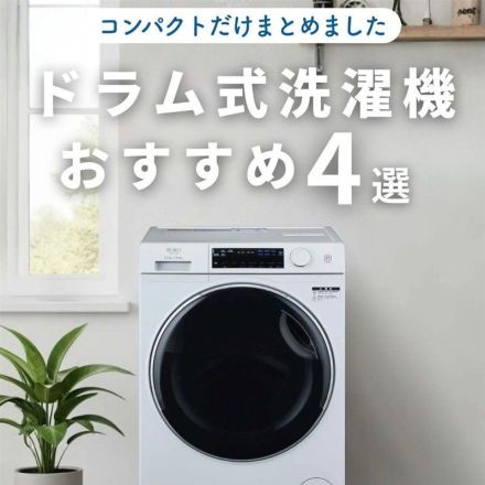 ドラム式洗濯機おすすめ4選