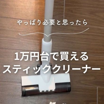 1万円台で買えるスティッククリーナー